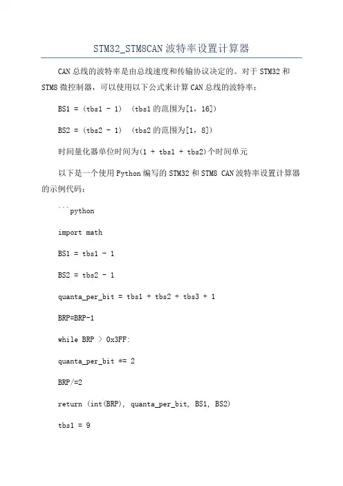 STM32_STM8CAN波特率设置计算器