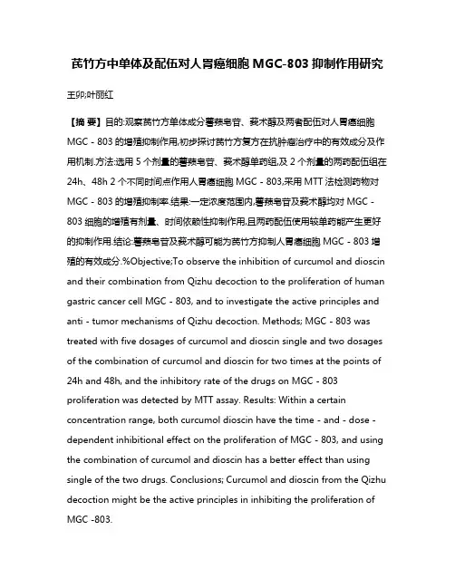 芪竹方中单体及配伍对人胃癌细胞MGC-803抑制作用研究