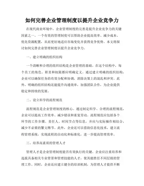 如何完善企业管理制度以提升企业竞争力