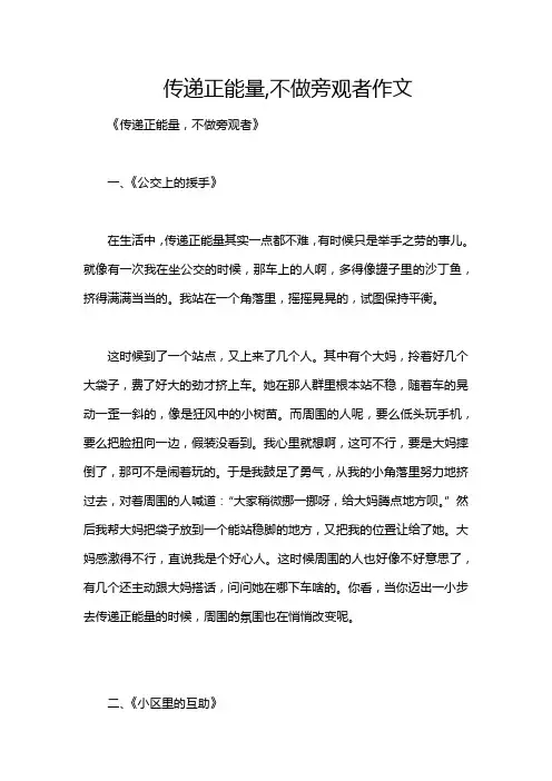 传递正能量,不做旁观者作文