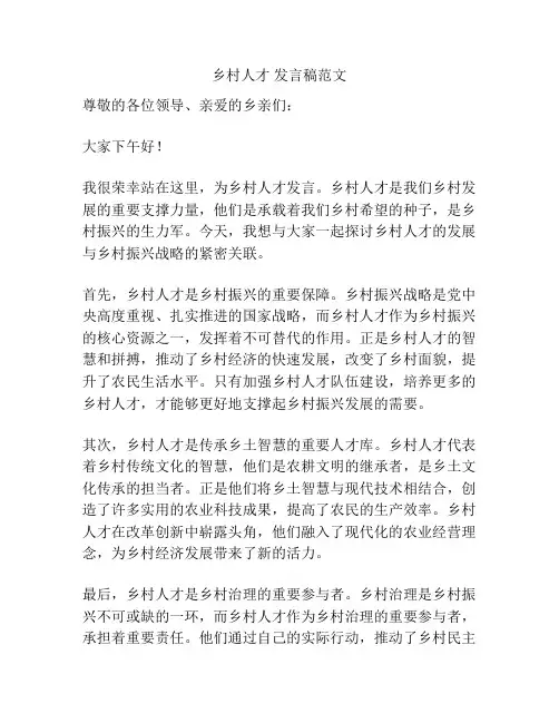 乡村人才 发言稿范文