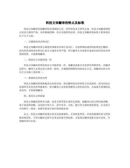 科技文体翻译的特点及标准