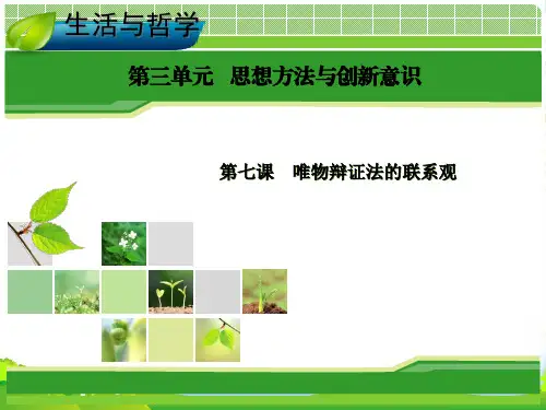 【优化指导】高考政治总复习 生活与哲学 第三单元 第7课 唯物辩证法的联系观课件 新人教版必修4