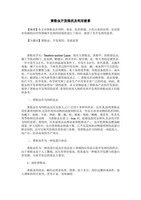 黄粉虫开发现状及利用前景