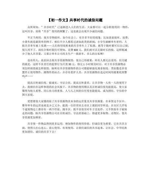 【初一作文】共享时代的诚信问题