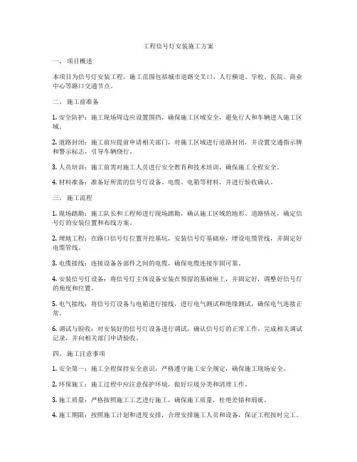 工程信号灯安装施工方案