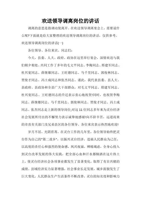 讲话稿范文 欢送领导调离岗位的讲话