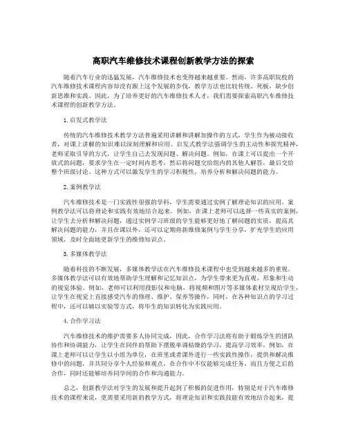 高职汽车维修技术课程创新教学方法的探索