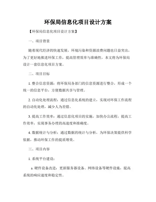 环保局信息化项目设计方案