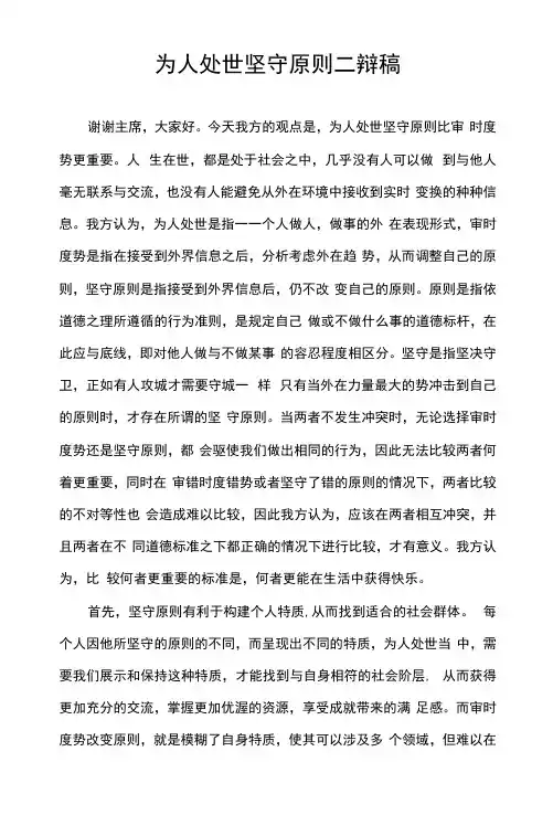 为人处世坚守原则二辩稿
