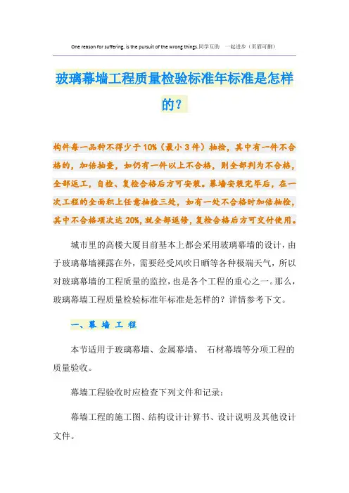 最新玻璃幕墙工程质量检验标准标准是怎样的？