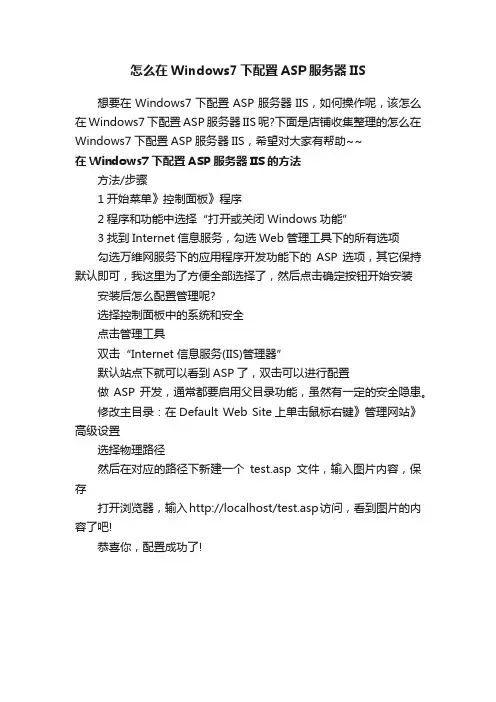 怎么在Windows7下配置ASP服务器IIS