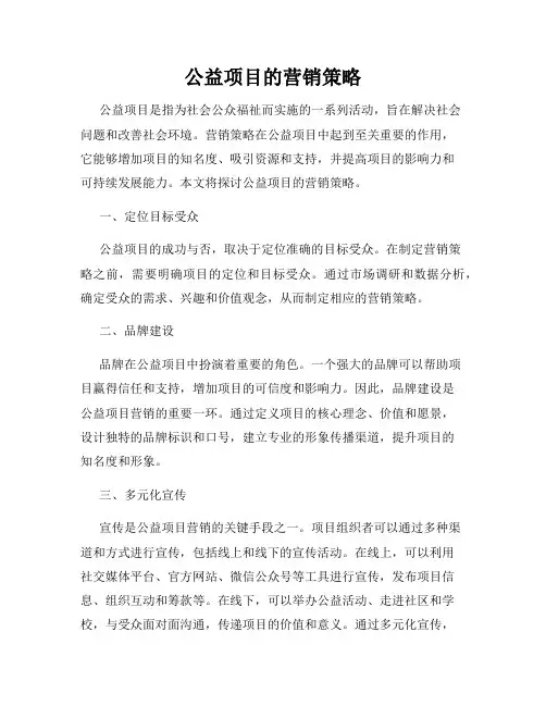 公益项目的营销策略