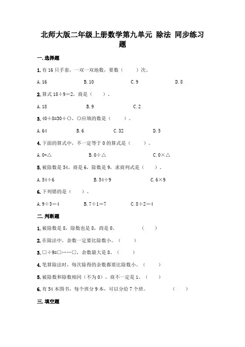 北师大版数学2年级上册 第9单元(除法)同步练习题9(含答案)