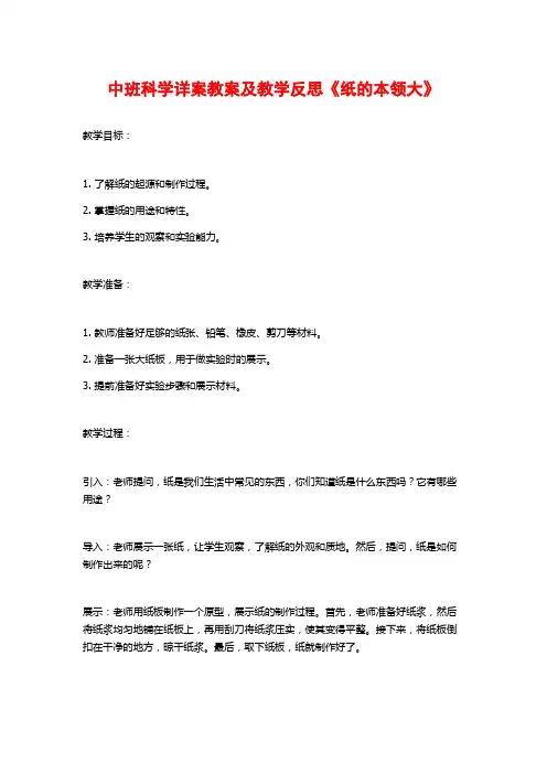 中班科学详案教案及教学反思《纸的本领大》