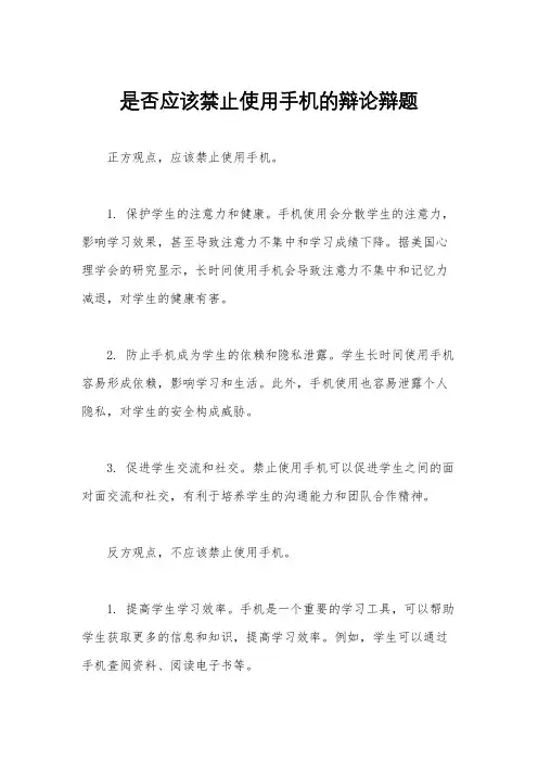是否应该禁止使用手机的辩论辩题
