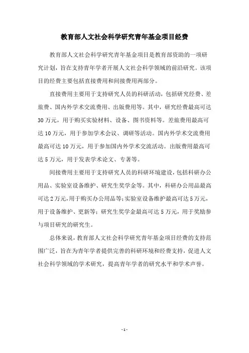 教育部人文社会科学研究青年基金项目经费