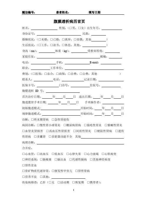 腹膜透析病历首页-最终版