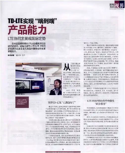 TD-LTE实现“端到端”产品能力——LTE协同发展成国际定势
