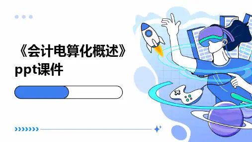 《会计电算化概述》课件