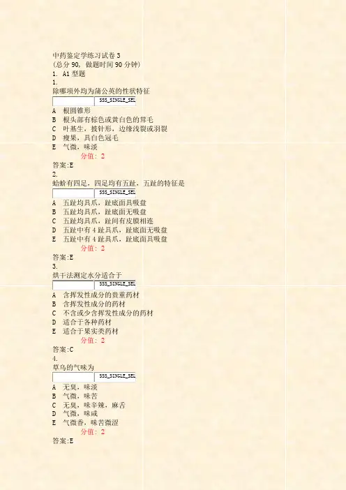 中药鉴定学练习试卷3_真题(含答案与解析)-交互