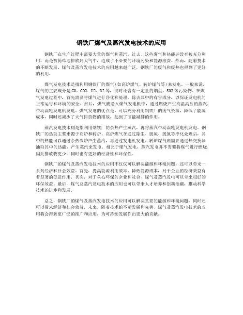 钢铁厂煤气及蒸汽发电技术的应用