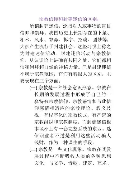 宗教信仰和封建迷信的区别