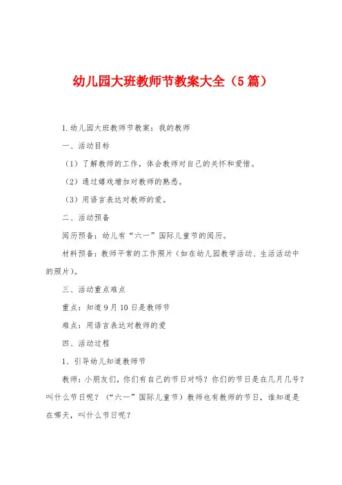 幼儿园大班教师节教案大全(5篇)
