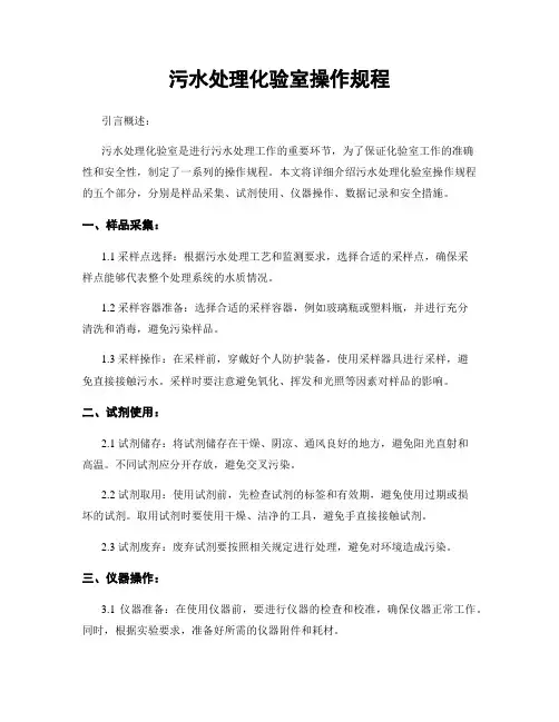 污水处理化验室操作规程