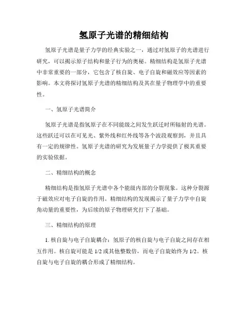 氢原子光谱的精细结构