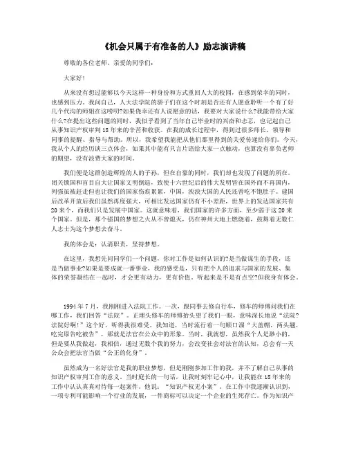 《机会只属于有准备的人》励志演讲稿
