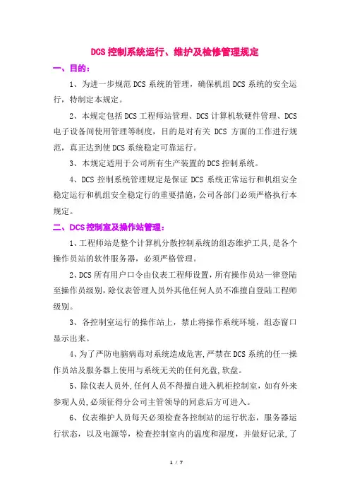 DCS控制系统运行、维护及检修管理规定