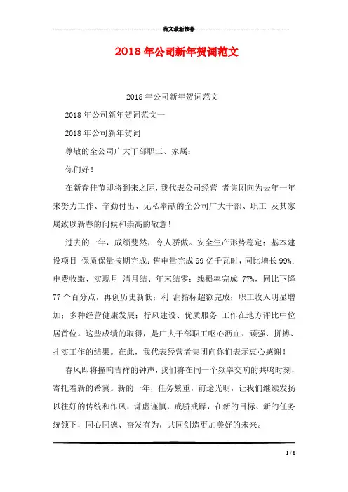 2018年公司新年贺词范文