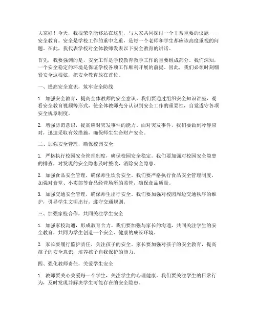 校长对教师安全教育发言稿