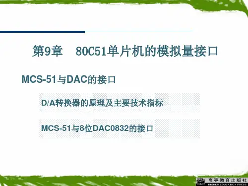 第9章80C51单片机的模拟量接口