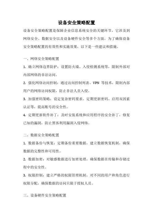 设备安全策略配置