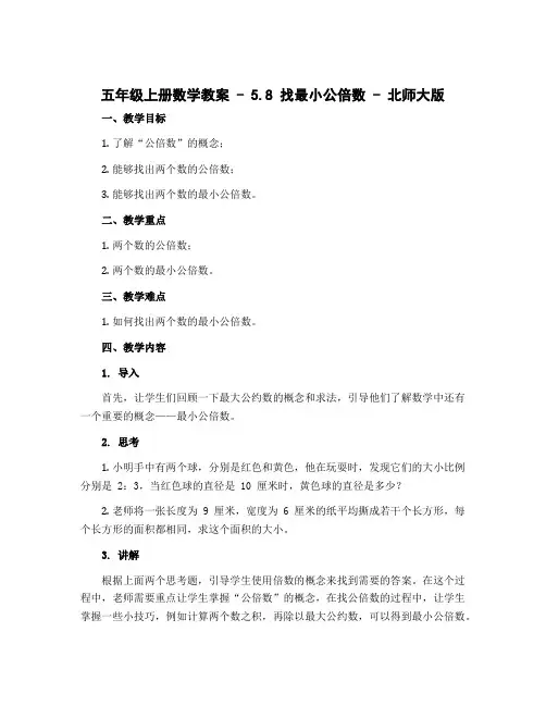 五年级上册数学教案-5.8 找最小公倍数-北师大版