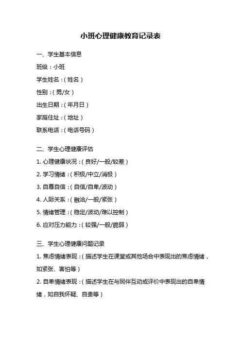 小班心理健康教育记录表
