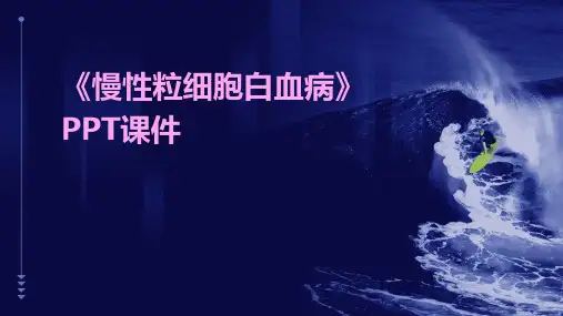 《慢性粒细胞白血病》课件
