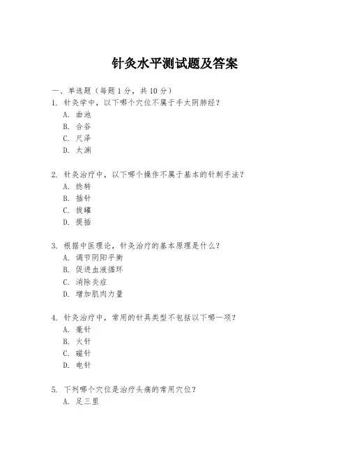 针灸水平测试题及答案