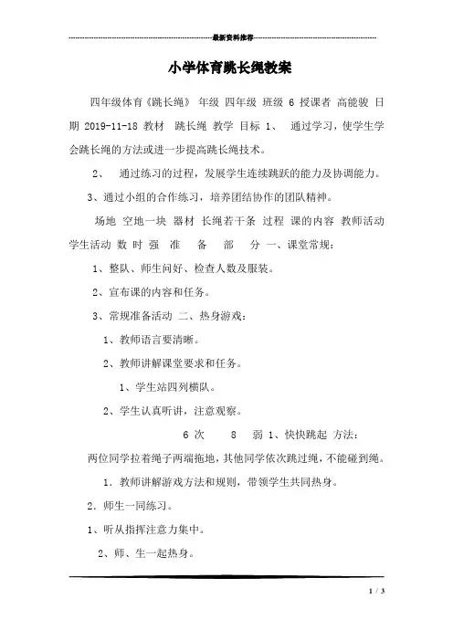 小学体育跳长绳教案
