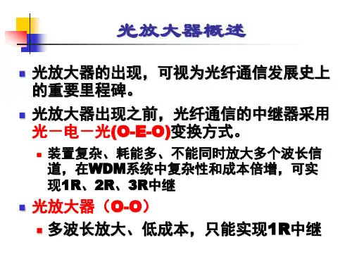 光放大器的概术,EDFA,SOA