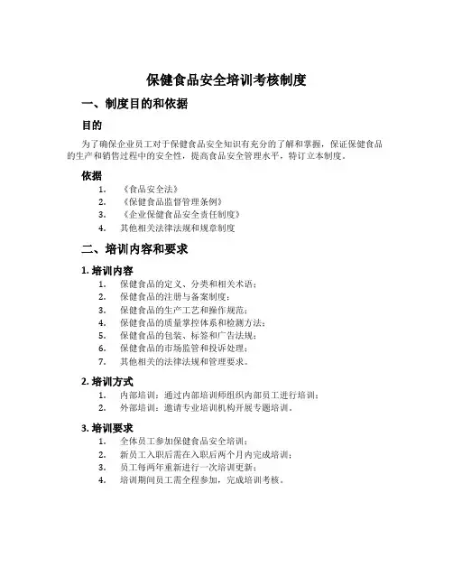 保健食品安全知识培训考核制度