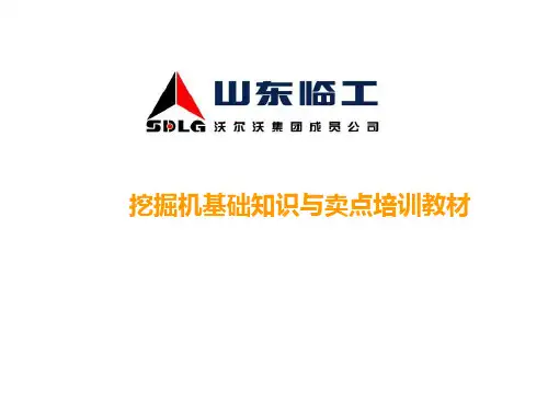 山东临工挖掘机基础知识及卖点培训教材BD-109页PPT资料