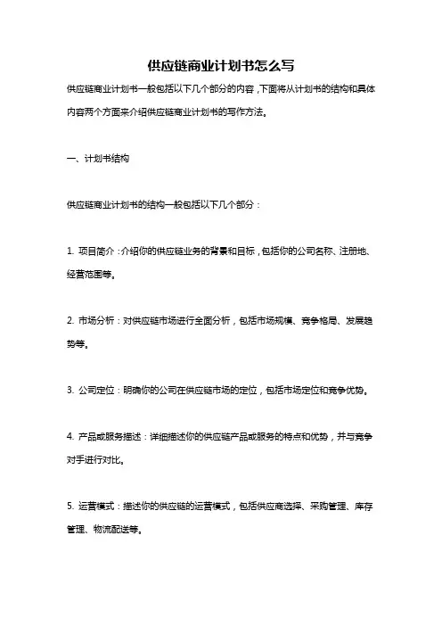 供应链商业计划书怎么写
