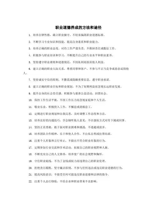 职业道德养成的方法和途径
