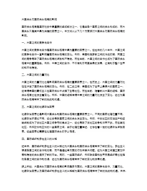 大国关系对国际关系格局的影响
