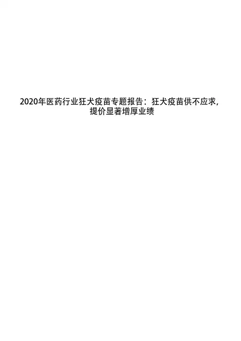 2020年医药行业狂犬疫苗专题报告：狂犬疫苗供不应求,提价显著增厚业绩