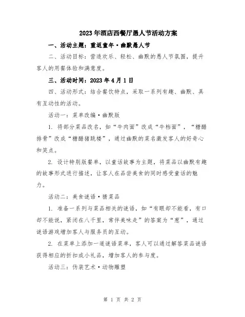 2023年酒店西餐厅愚人节活动方案