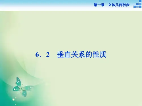 数学北师大版必修2课件：第一章6.2垂直关系的性质 (42张)